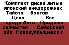 Комплект диски литые японский внедорожник Тайота (6 болтов) R16 › Цена ­ 12 000 - Все города Авто » Продажа запчастей   . Самарская обл.,Новокуйбышевск г.